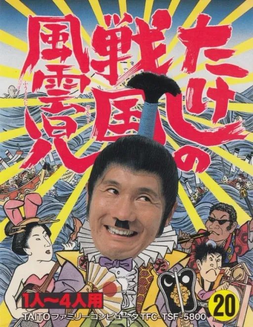 Takeshi no Sengoku Fuuunji (Japan) (Beta 1) (1988-06-04)